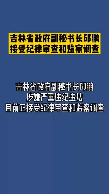 吉林省政府副秘书长邱鹏接受纪律审查和监察调查#吉林-全民小视频