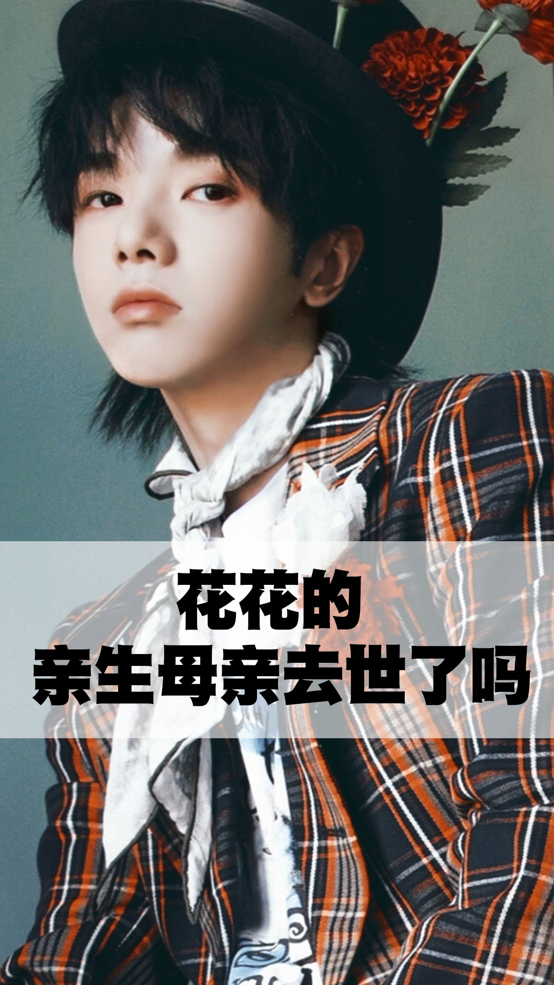 花花的亲生母亲去世了吗