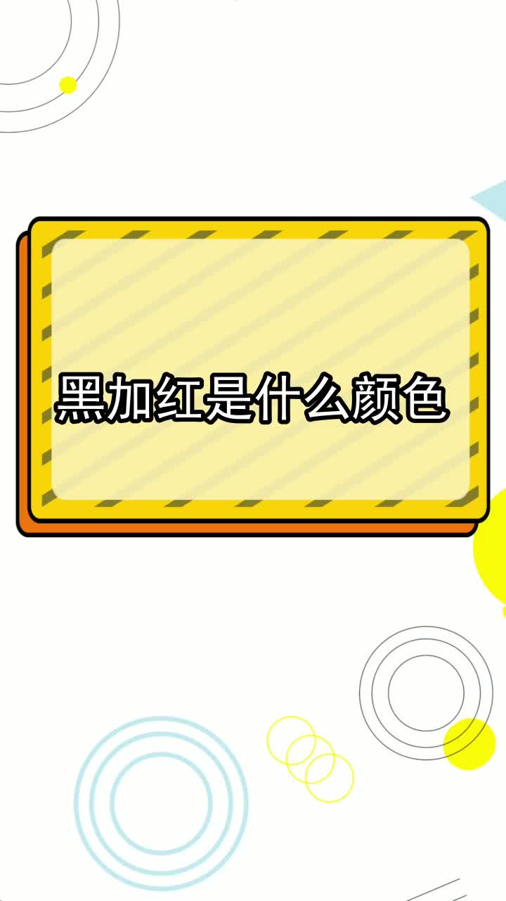 黑加红是什么颜色,你学会了吗