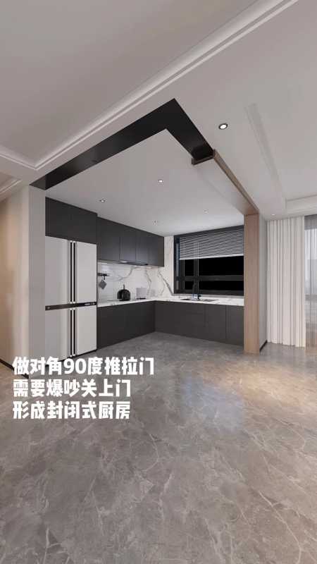 90度对角推拉门,解决了想要开放式厨房