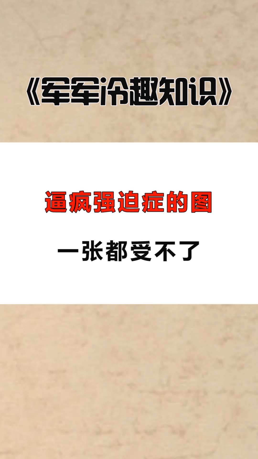 每天一点冷知识逼疯强迫症的图一张都受不了