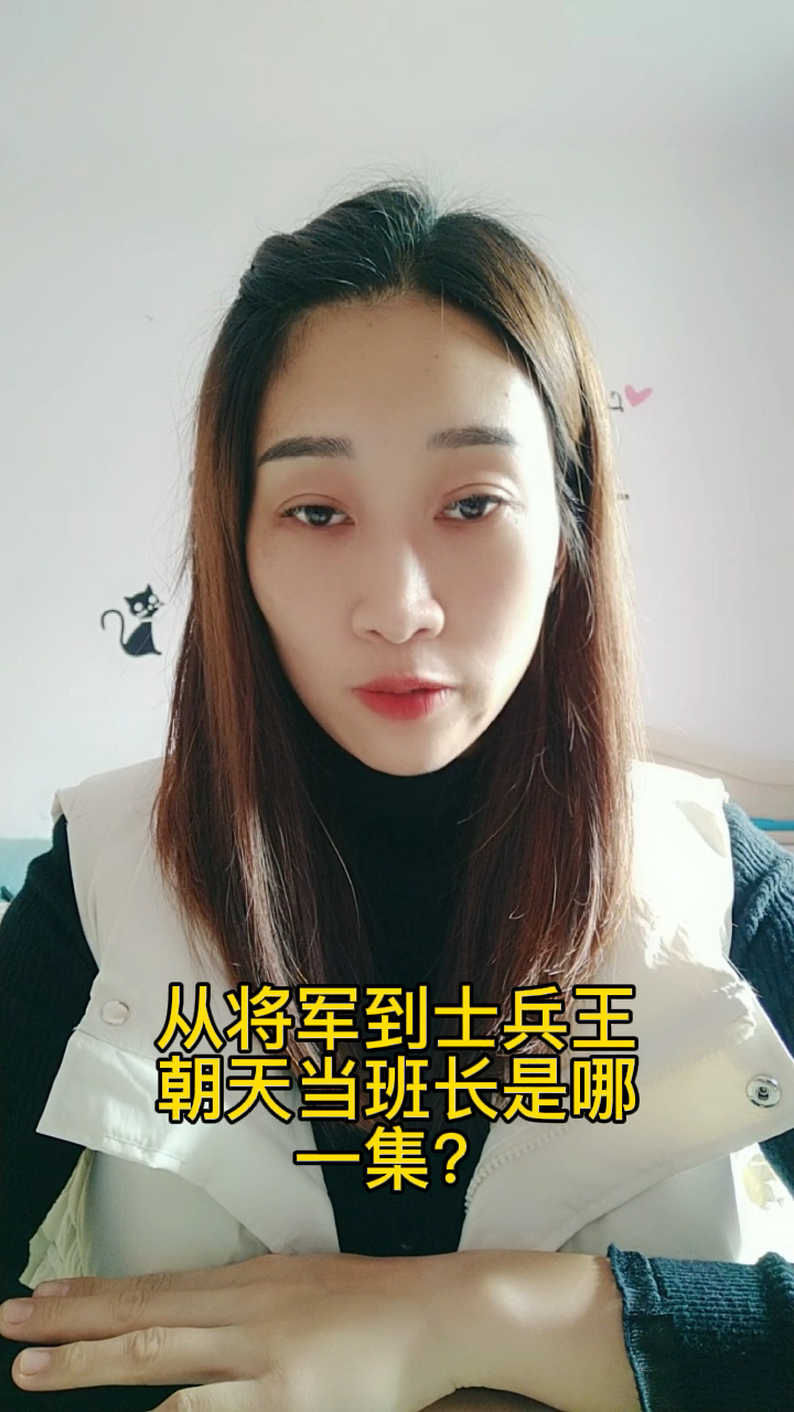 从将军到士兵王朝天当班长是哪一集?