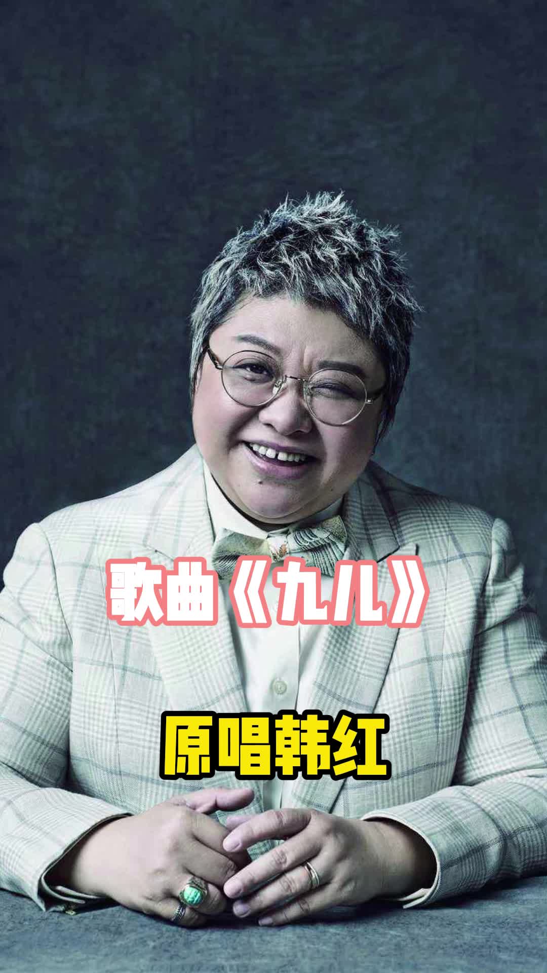 歌曲九儿真正的原唱是韩红让我们一起来欣赏吧