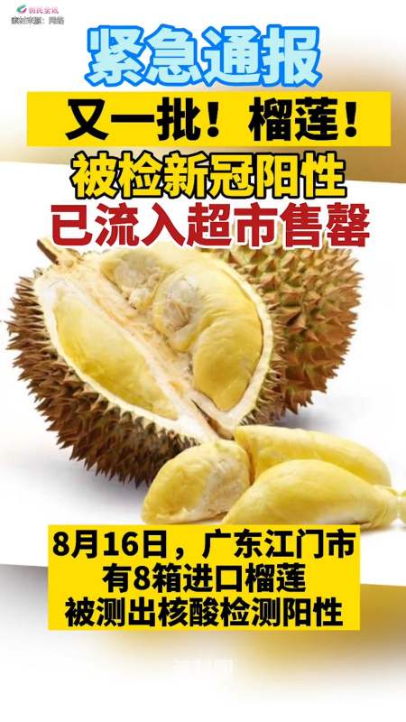 感谢全民我要上热门#又一批榴莲新冠阳性!已流入超市全部售罄!