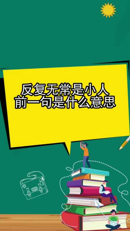反复无常是小人前一句是什么意思,你看懂了吗