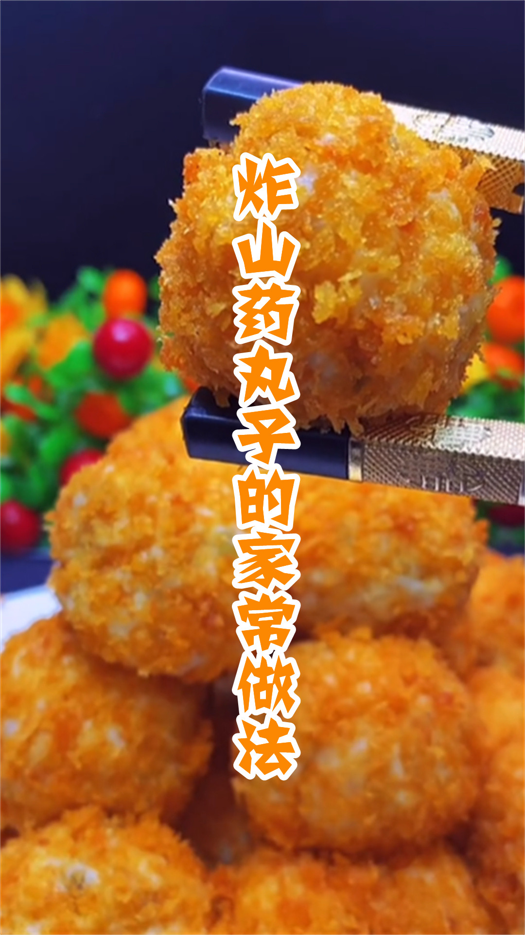 炸山药丸子的家常做法