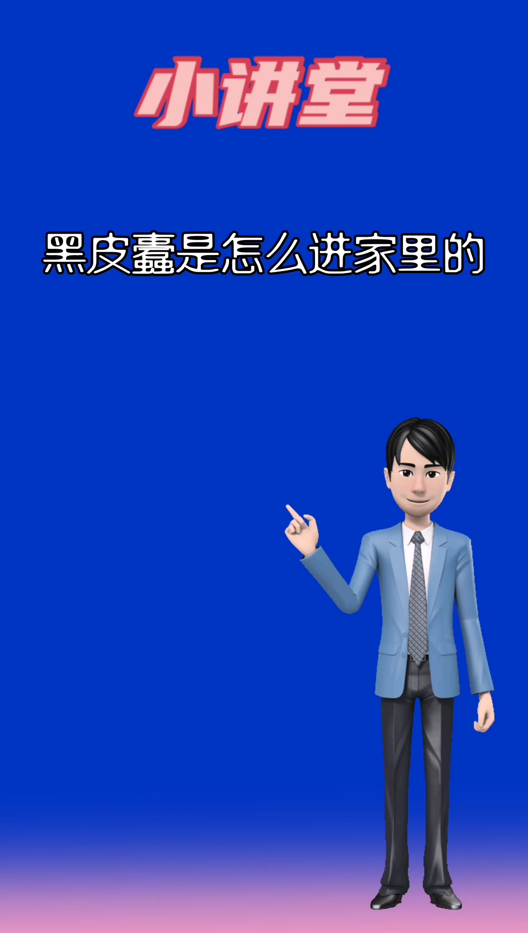 我来告诉你,黑皮蠹是怎么进家里的?