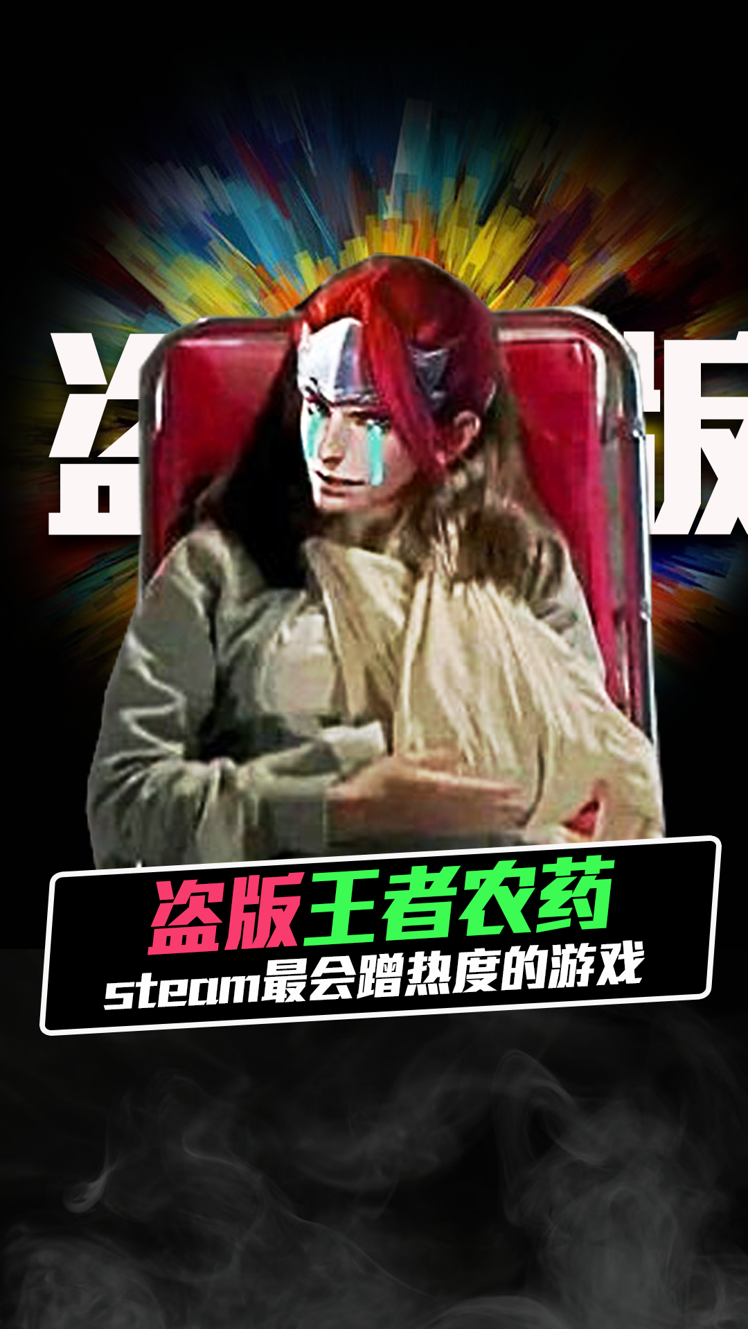 游戏#最会蹭热度的盗版游戏,还敢盗版王者农药,结果却打不开!