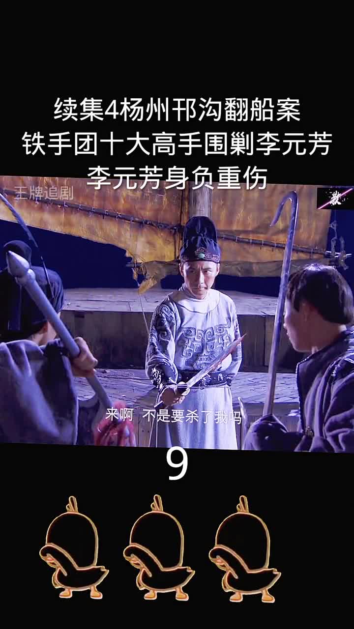 每天持续更新#悬疑破案剧#神探狄仁杰铁手团十大高手围剿李元芳,李