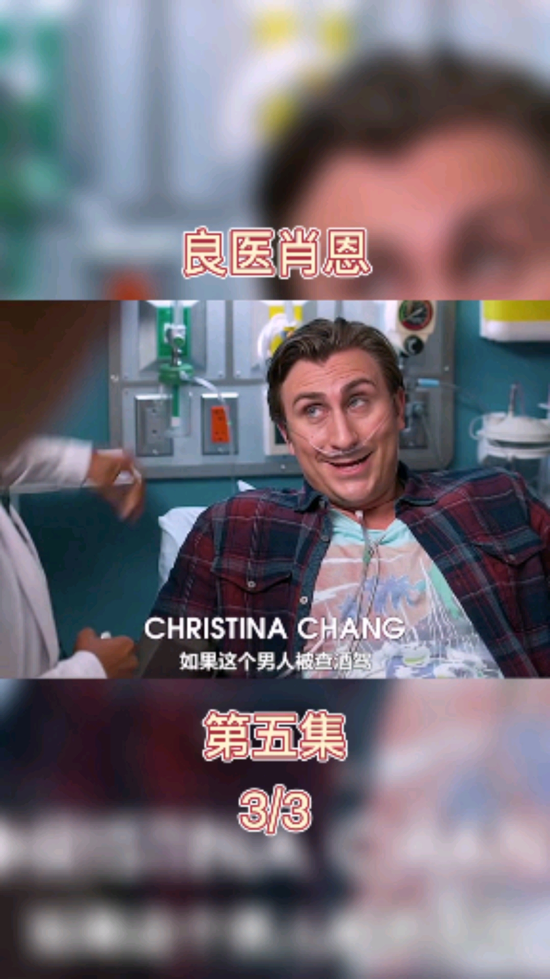 电影解说#第六集,良医肖恩,看看他是如何挽救一条生命的
