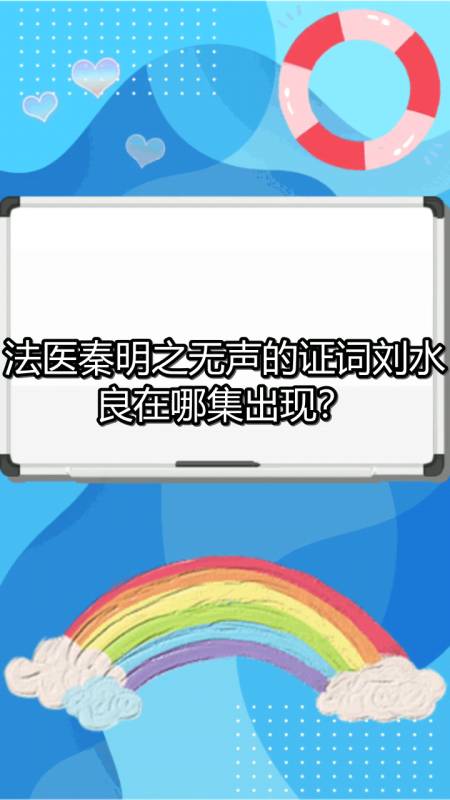 法医秦明之无声的证词刘水良在哪集出现?