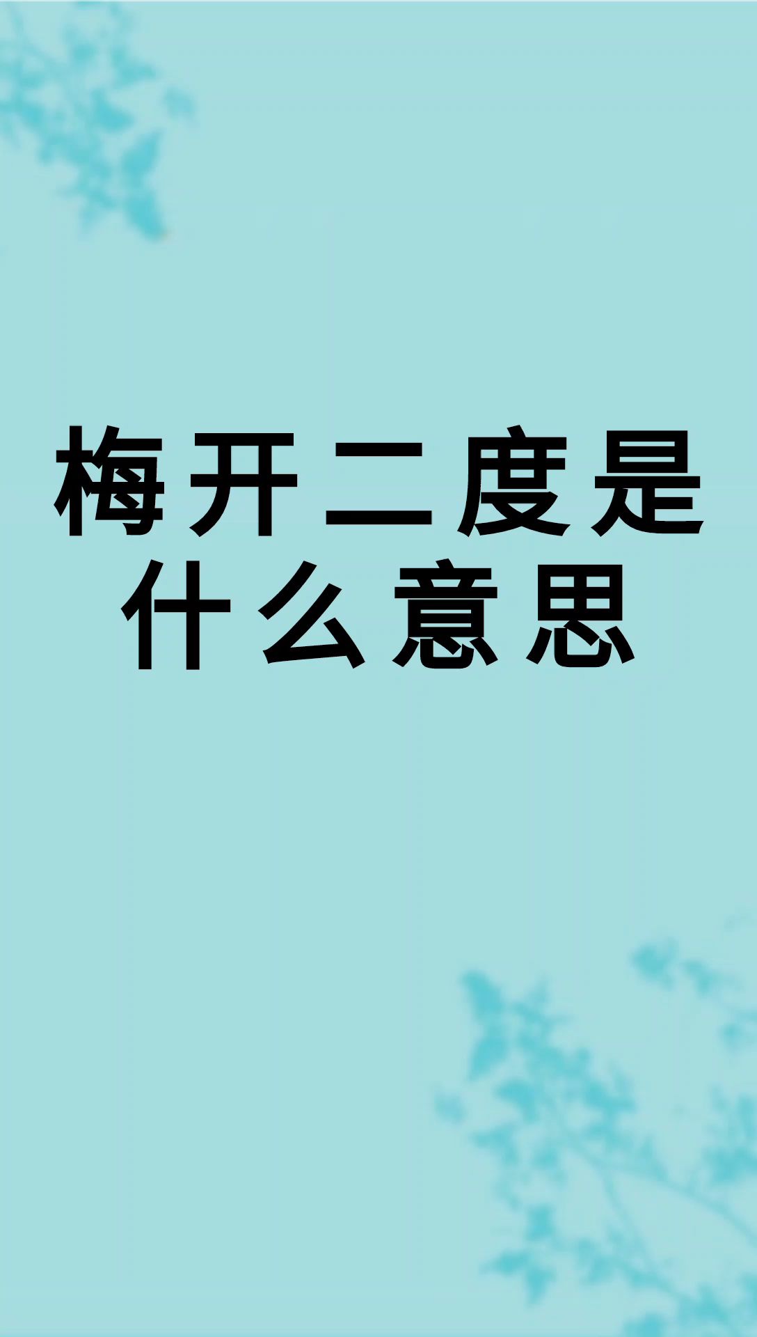 我来告诉你梅开二度的意思是什么