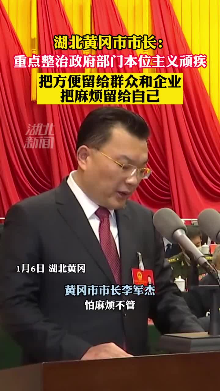 1月6日黄冈市长李军杰向市六届人大一次会议作政府工作报告
