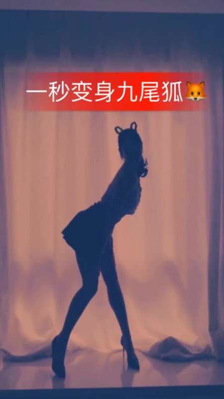一只会跳舞的九尾狐初来人间,请多关照 一秒变身九尾狐