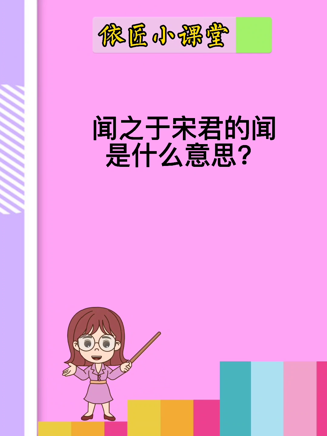 闻之于宋君的闻是什么意思?