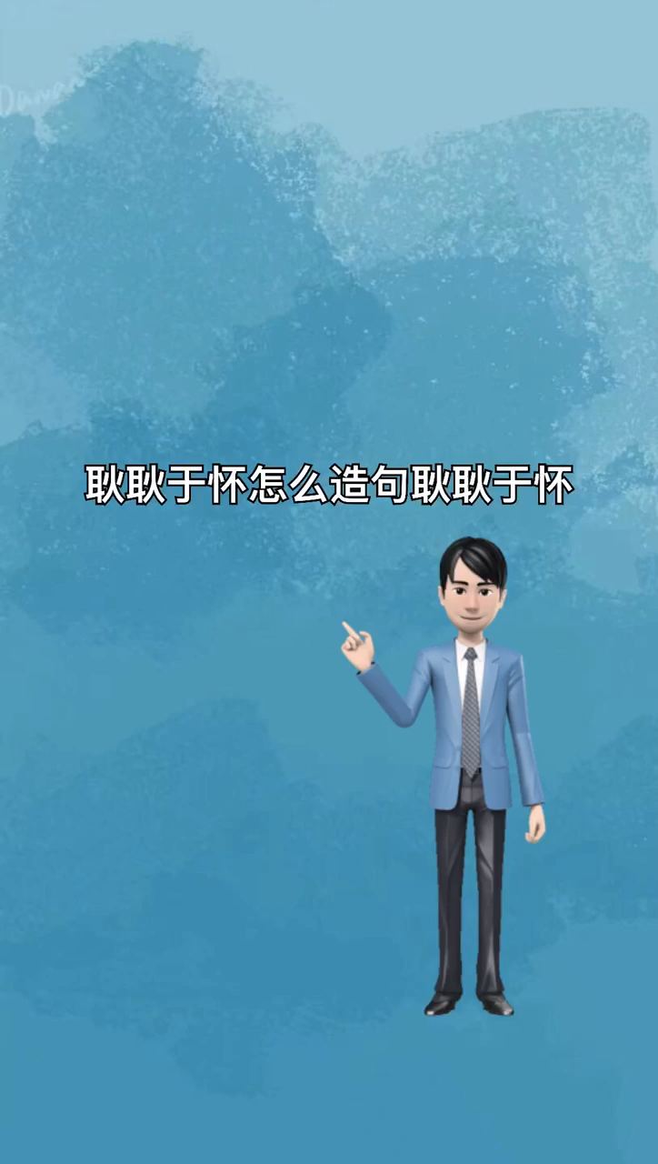 我来告诉你耿耿于怀这么造句