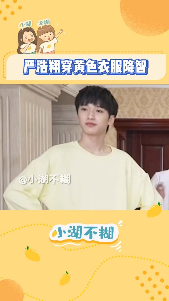 众所周知严浩翔穿黄色衣服降智一点黄色都不能沾