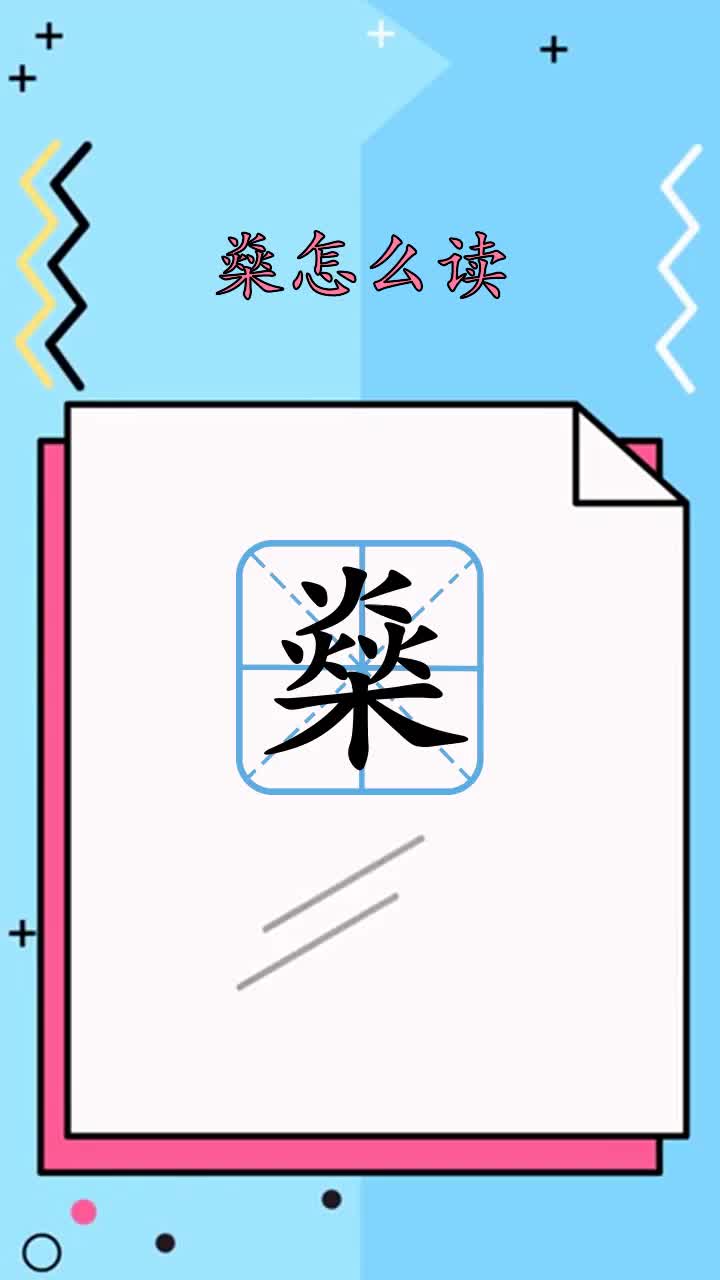 了解一下燊怎么读