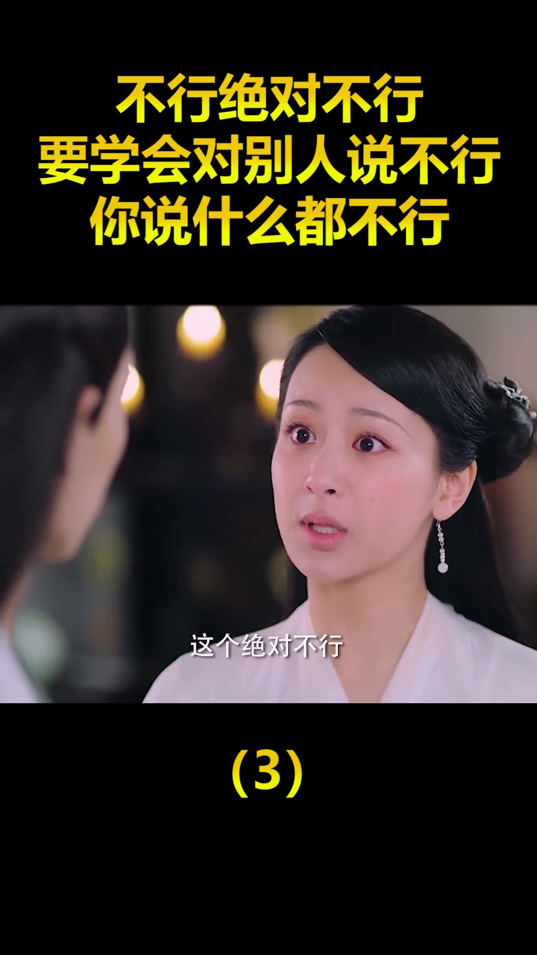 精彩影视#不行绝对不行,要学会对别人说不行,你说什么都不行!(3)