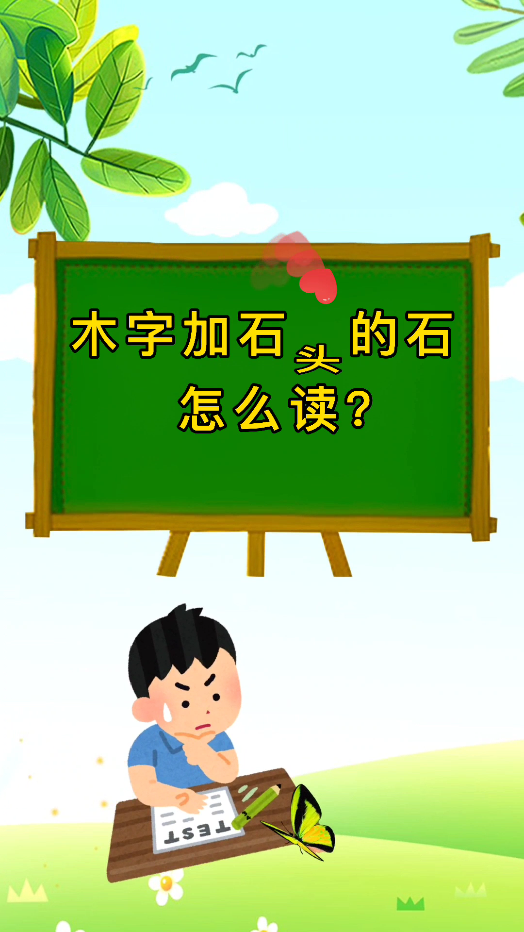 涨知识:木字加石头的石怎么读?