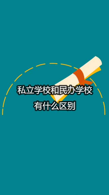 私立學校和民辦學校有什麼區別