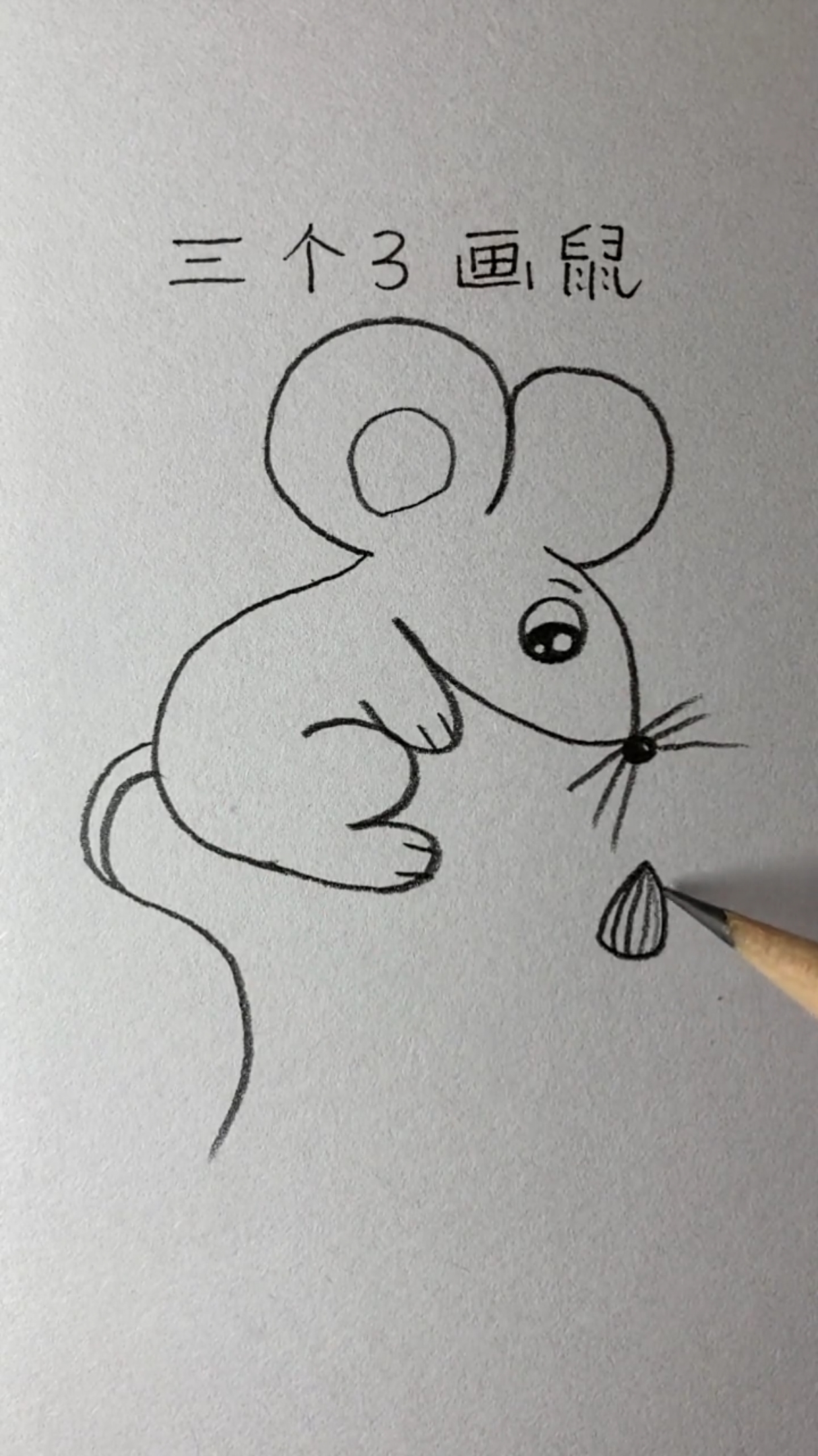 简笔画#三个3画小老鼠