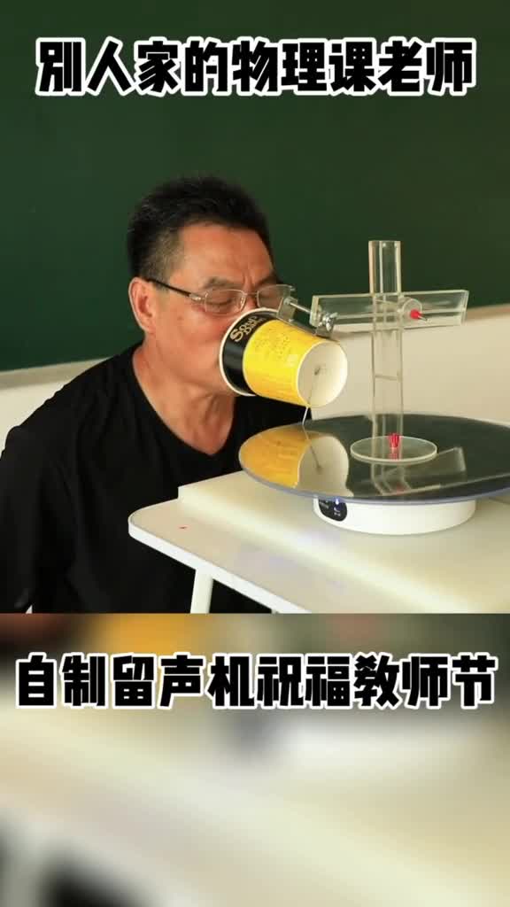 老师自制留声机祝同行教师节快乐,你的物理老师也这样教你做实验吗?