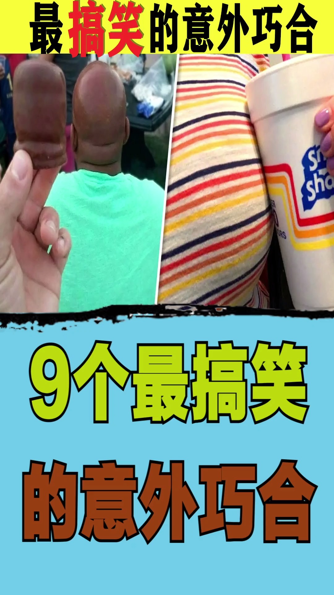 意外巧合#9个最搞笑的意外巧合-度小视