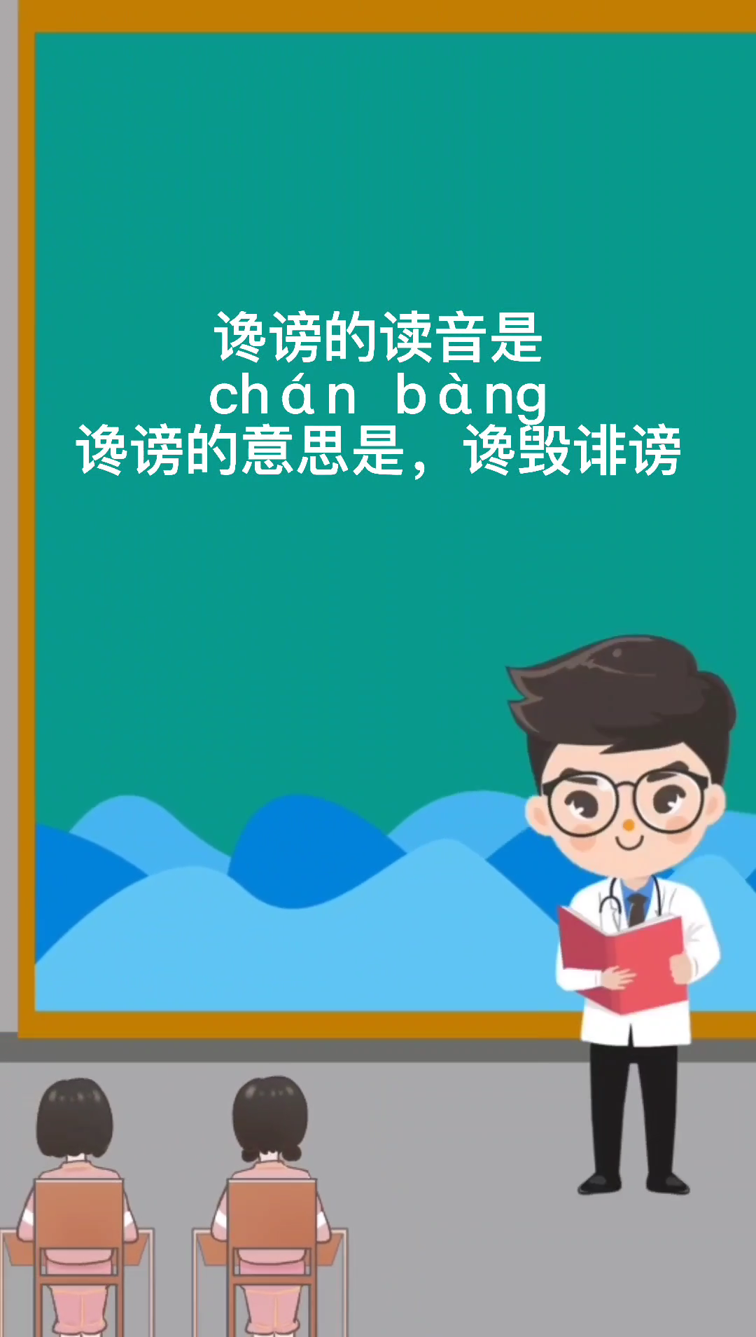 谗谤怎么读,谗谤的读音是什么