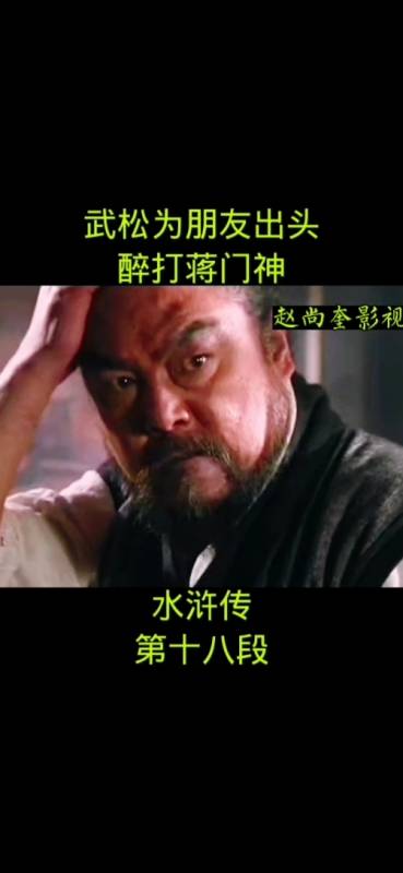 武松醉打蒋门神蒋门神惨了