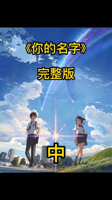 动漫#《你的名字》横跨三年的两人以灵魂互换的方式开启唯美的爱情