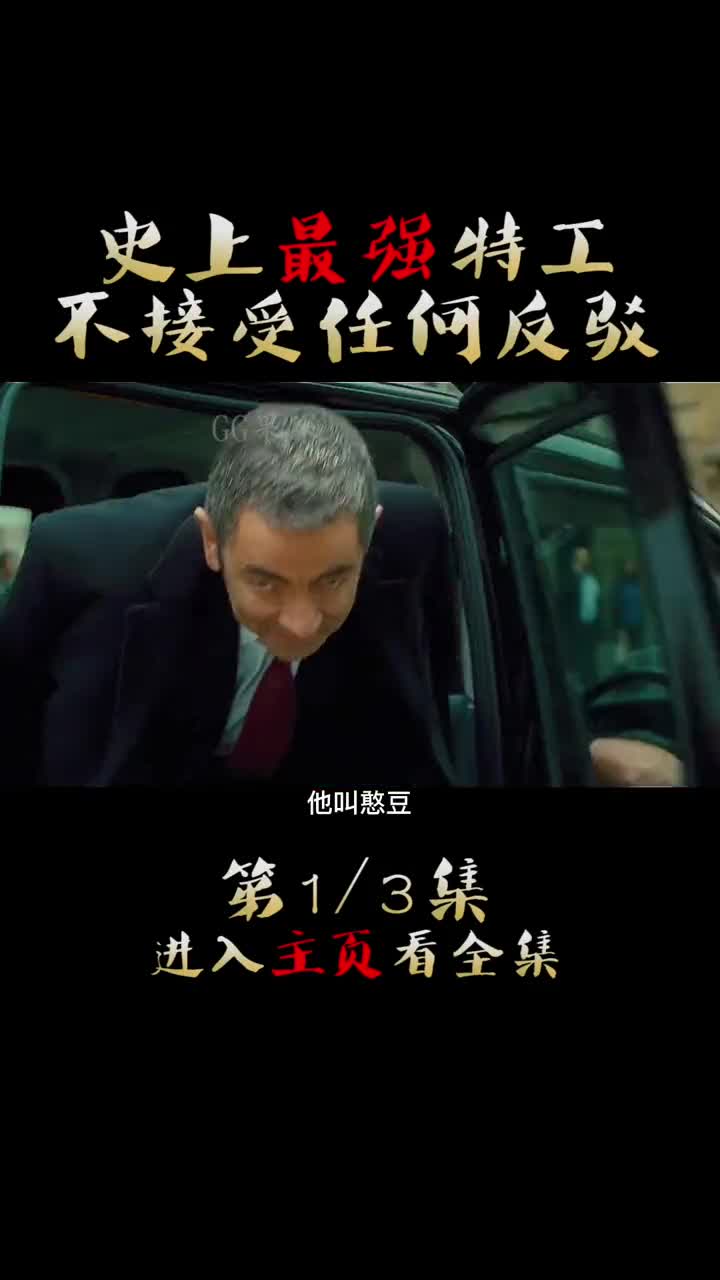史上最强特工,不接受任何反驳