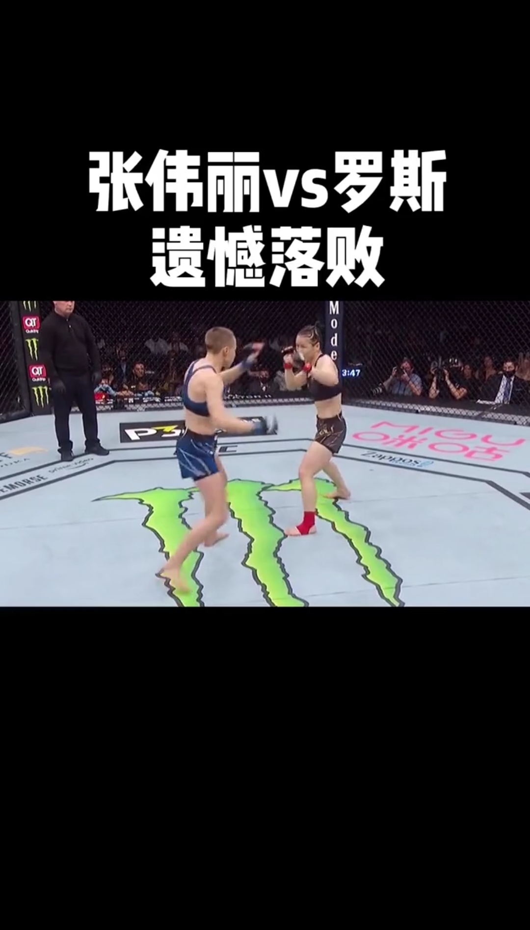 张伟丽vs罗斯遗憾落败可惜了.张伟丽