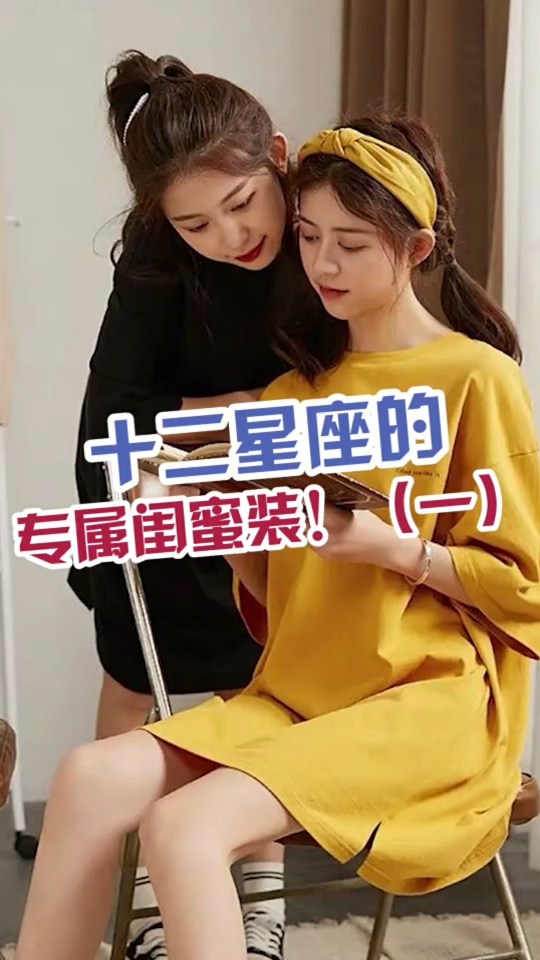 好物推荐#12星座闺蜜装!