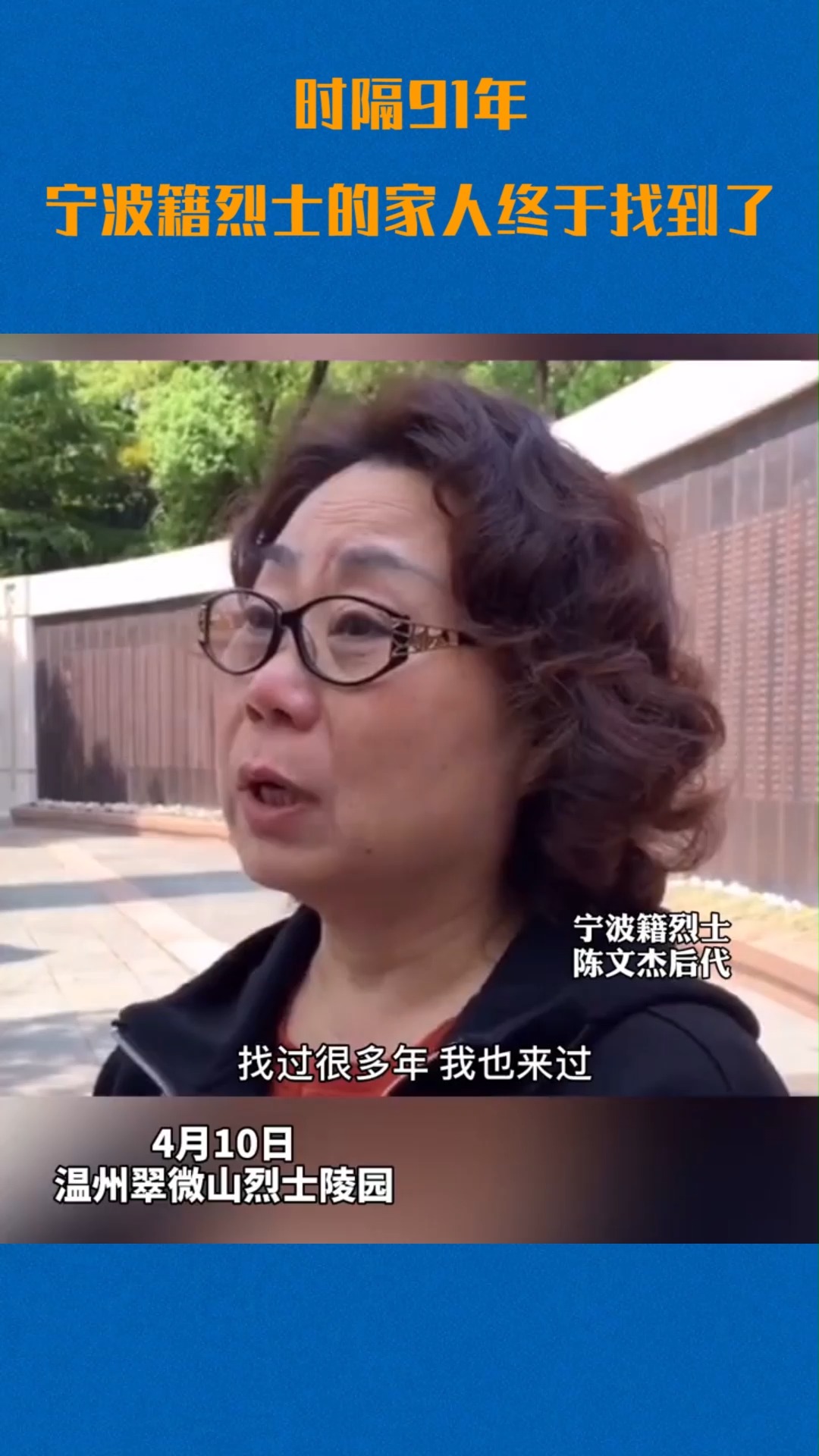 我要上热门#时隔91年,宁波籍烈士的家人找到了