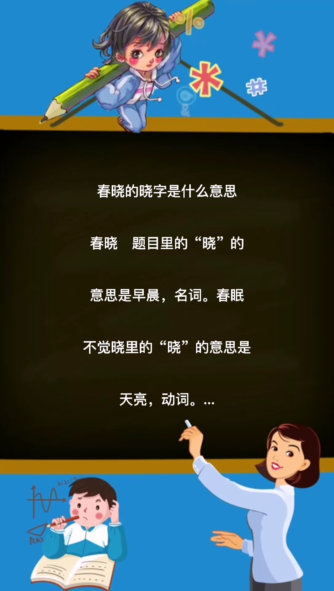 春晓的晓字是什么意思