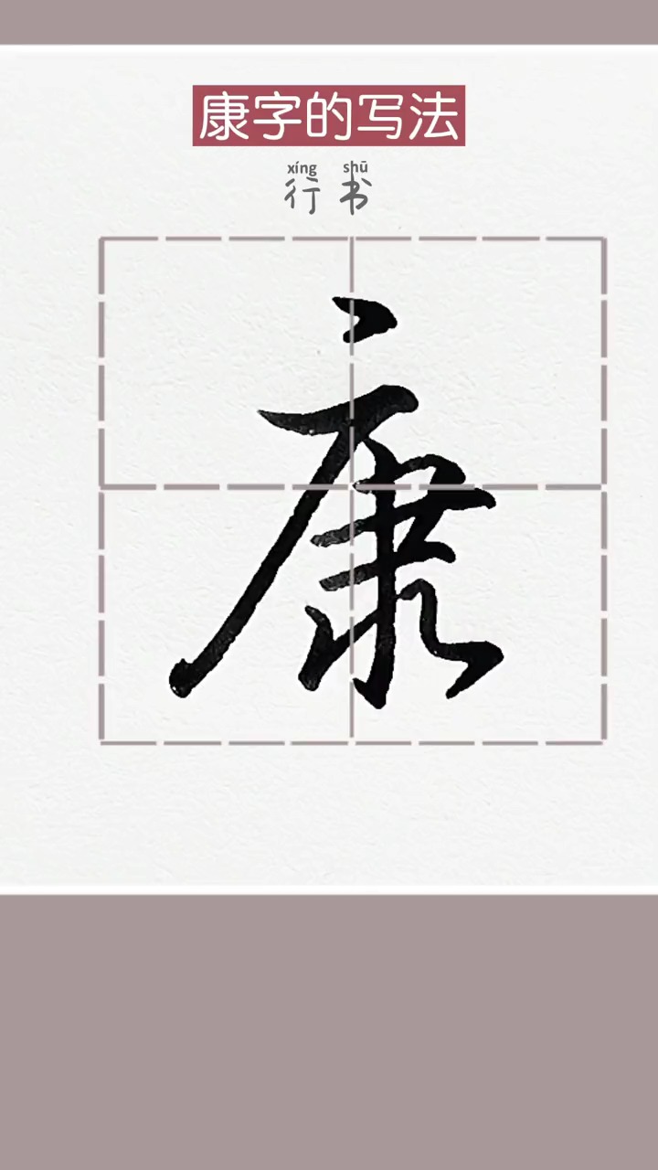 康字的行书,草书写法#硬笔行书 #硬笔书法#练字 #练字技巧