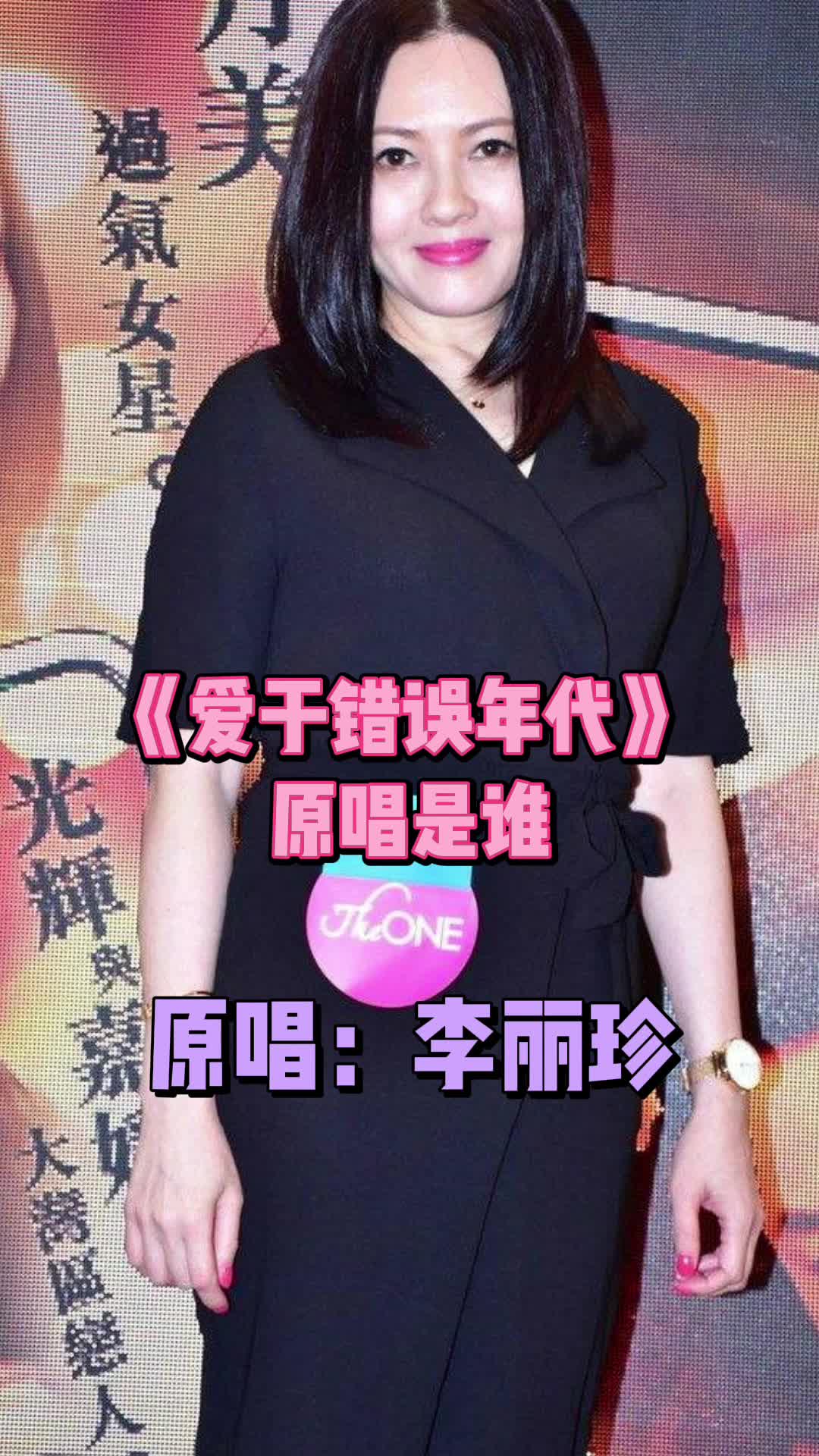 爱于错误年代的原唱是李丽珍快来欣赏吧
