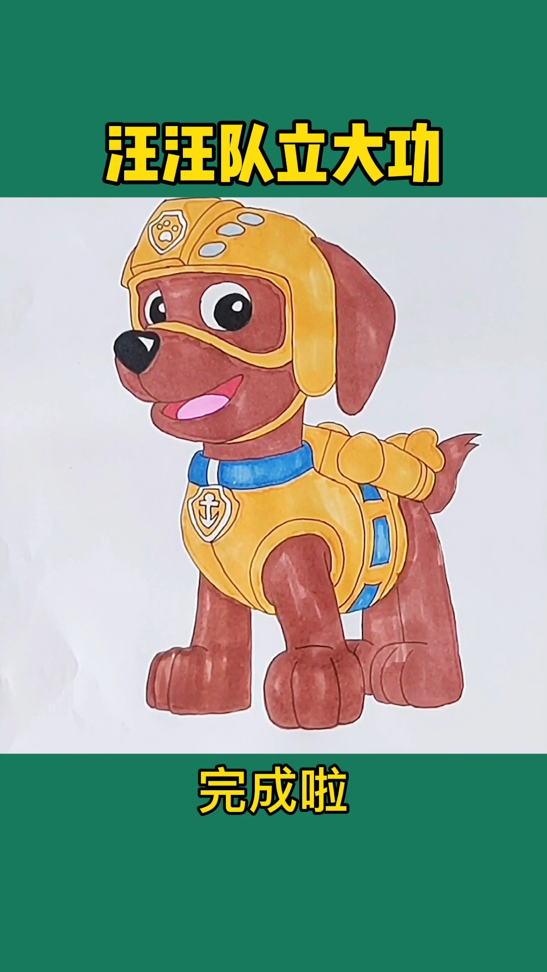 画画原来如此简单美术网课汪汪队路马