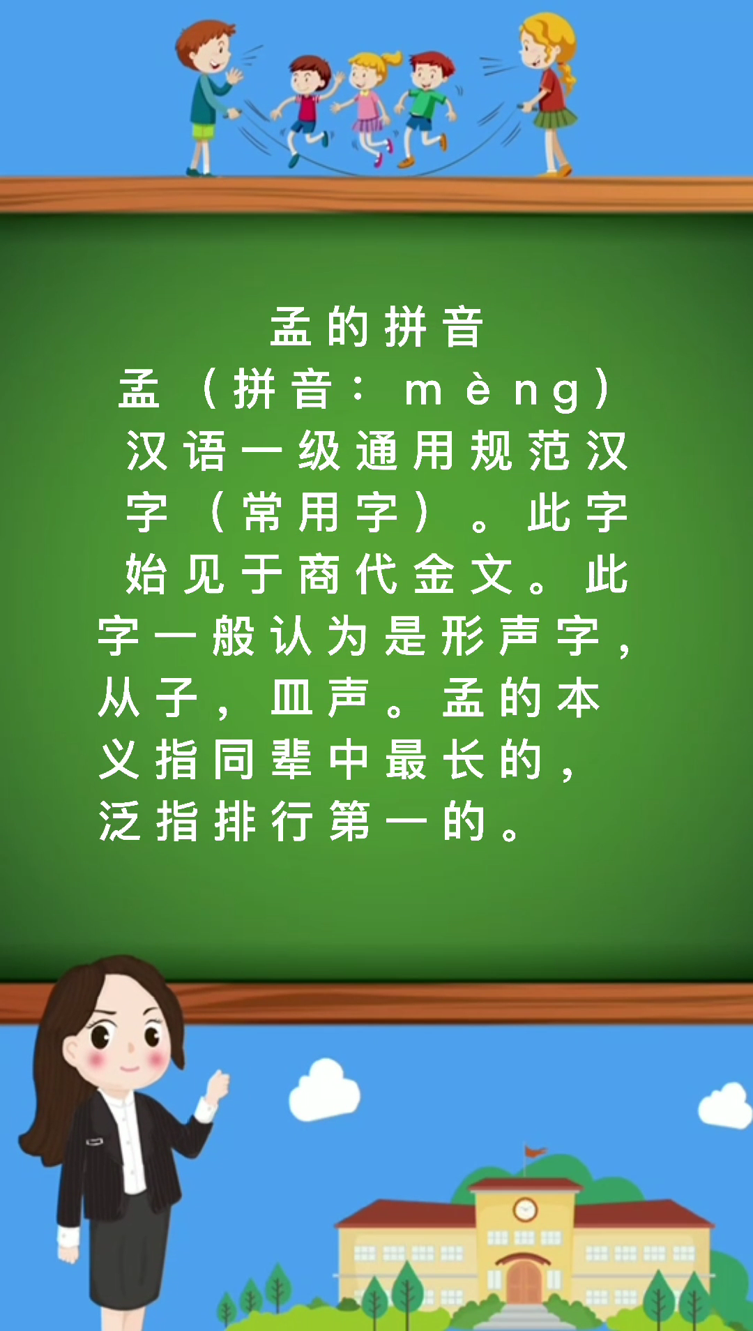 孟的拼音你学会了吗