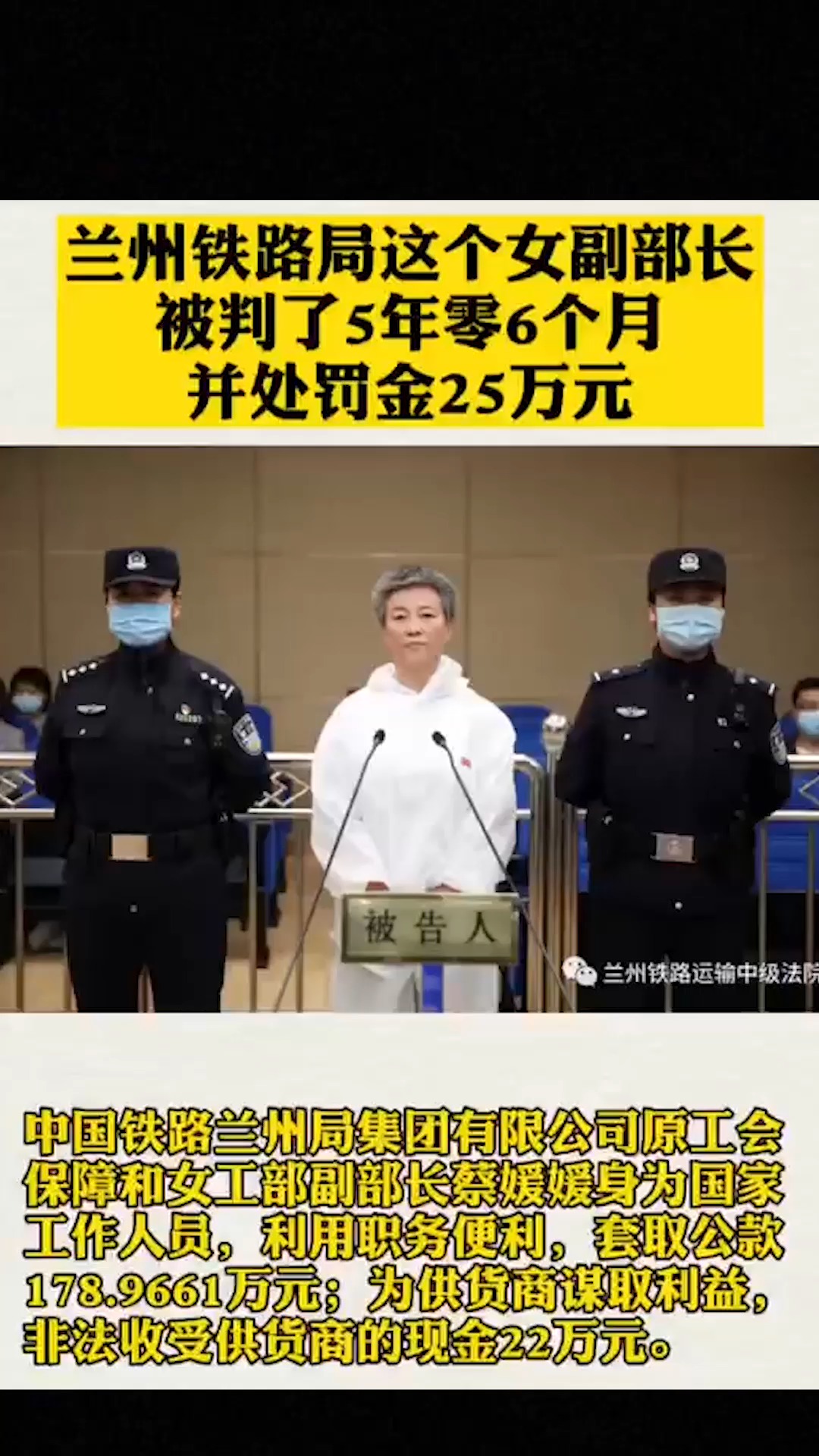 我要上热门#兰州铁路局这个女副部长被判了5年零6个月并处罚金25万元