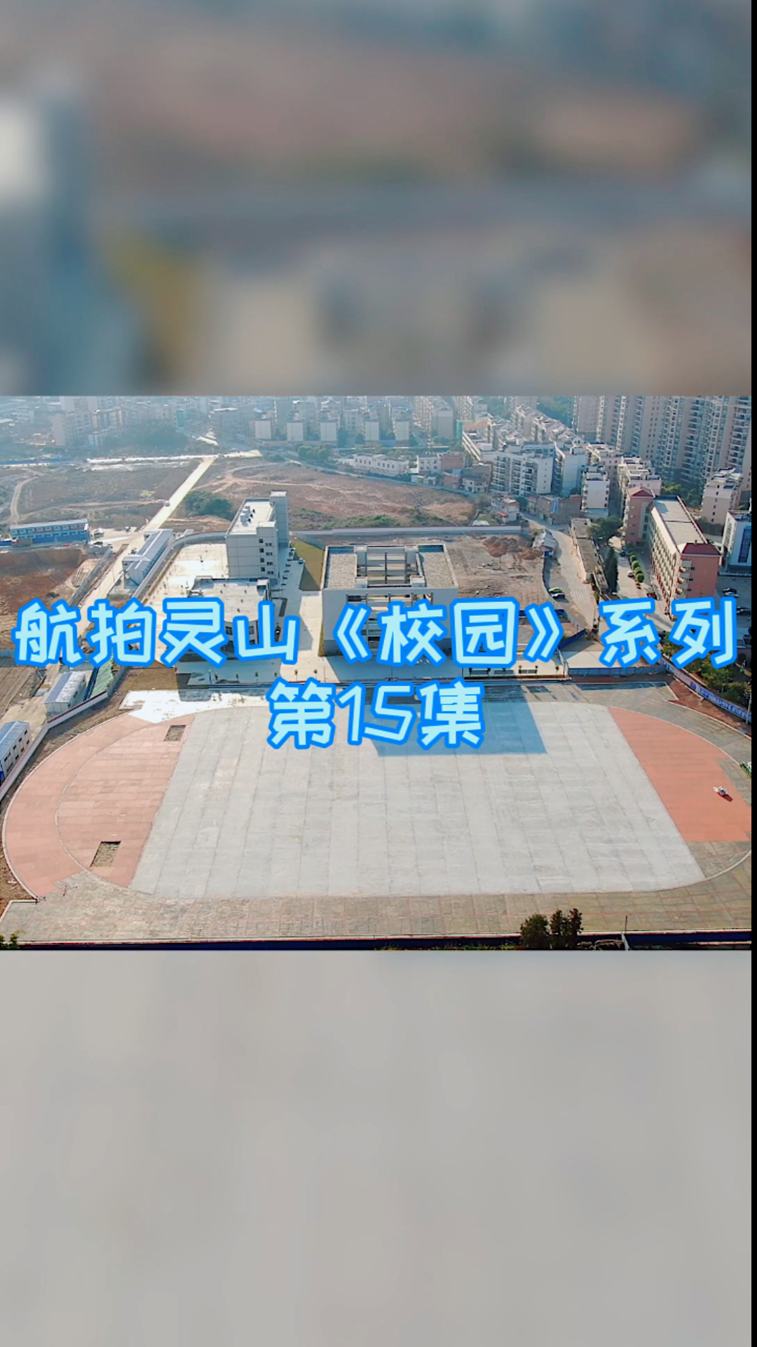 灵山四中.分享一句你在学校听过最暖的文案 #航拍 #广西 #灵山 #学校