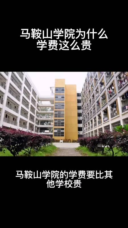 马鞍山学院学费为什么这么贵