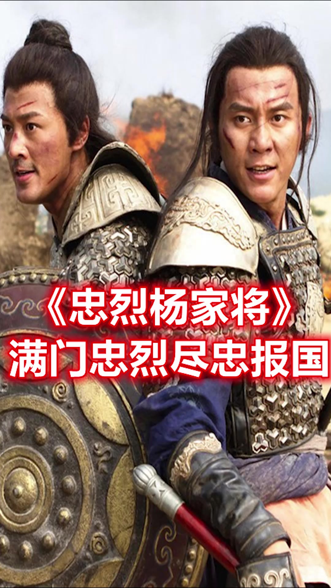 杨家将四郎五郎与敌人同归于尽第13集