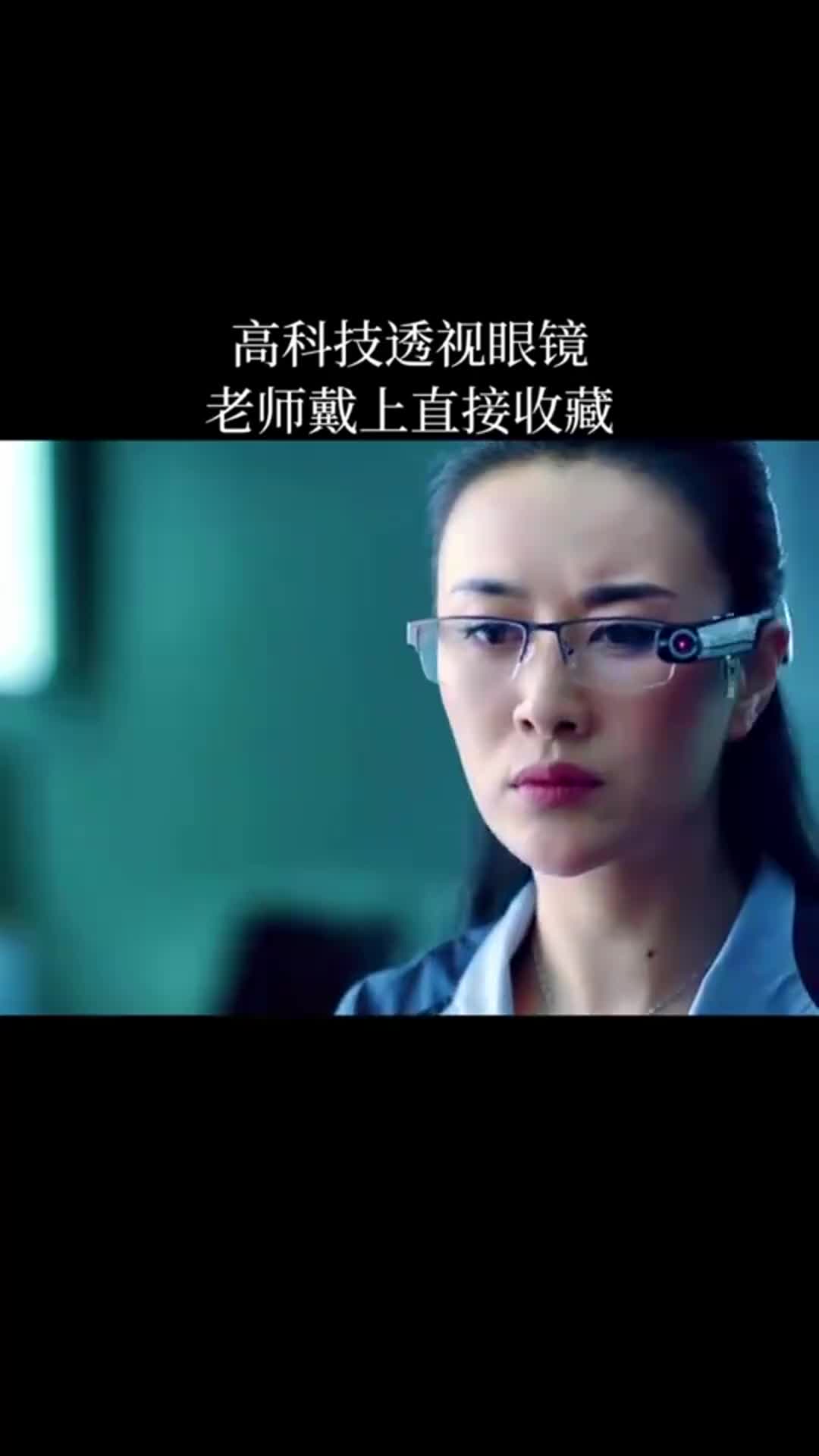 高科技透视眼镜,老师戴上直接收藏