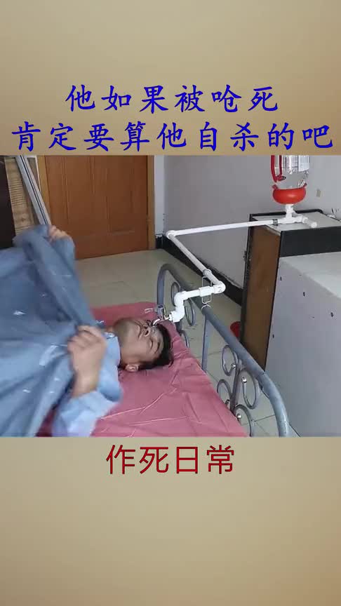 他如果被呛死的话,肯定要算他自杀的吧!