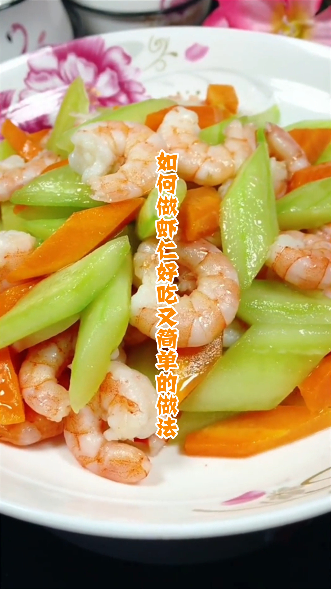 如何做虾仁好吃又简单的做法