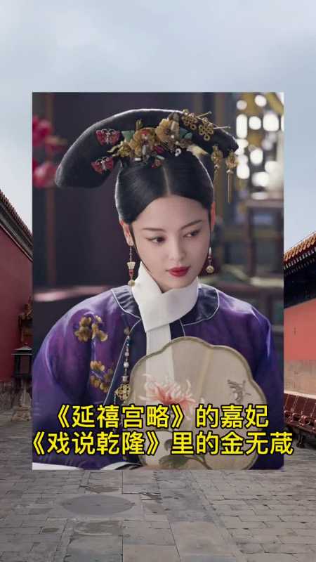 乾隆皇帝的朝鲜族妃子淑嘉皇贵妃,金佳氏