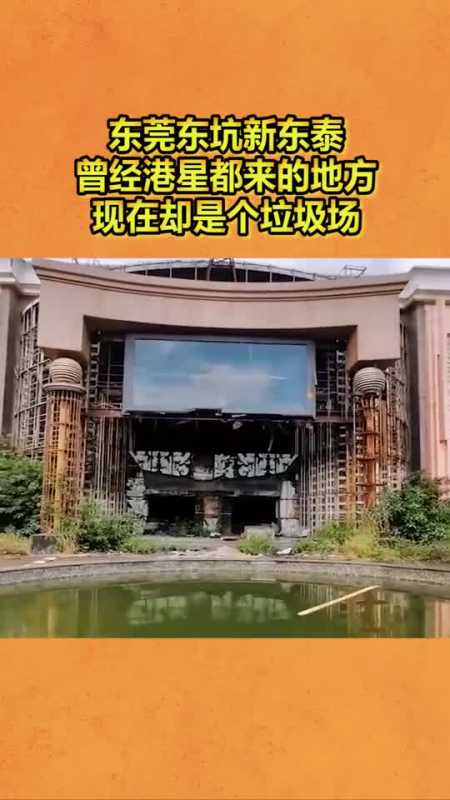 东莞东坑新东泰,曾经港星都来的地方,现在却是个垃圾场