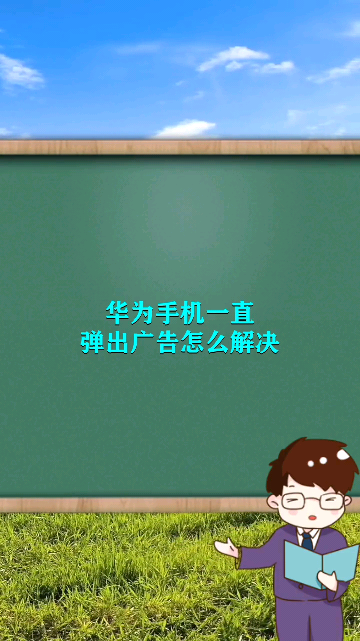 华为手机一直弹出广告怎么解决